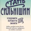 «Стань сильнішим»