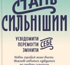 «Стань сильнішим»