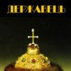 «Державець»