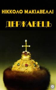 «Державець»