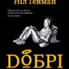 «Добрі передвісники»