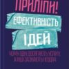 «Приліпи! Ефективність ідей: чому одні досягають успіху, а інші зазнають невдач»