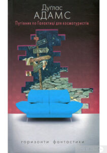 «Путівник по Галактиці для космотуристів»