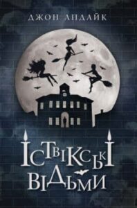 «Іствікські відьми» 