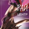 «Рай. Центр»