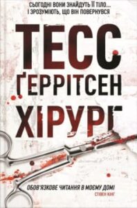 «Хірург»