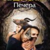 «Печера»