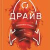 «Драйв. Дивовижна правда про те, що нас мотивує»