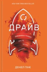 «Драйв. Дивовижна правда про те, що нас мотивує»