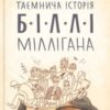 «Таємнича історія Біллі Міллігана»