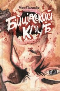 «Бійцівський клуб»
