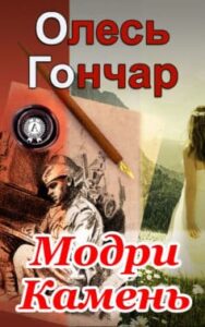 «Модри Камень»