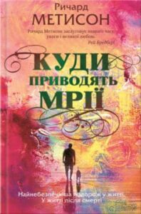 «Куди приводять мрії»