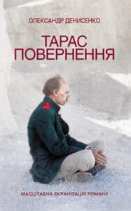 «Тарас. Повернення»