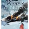 «Де немає Бога»