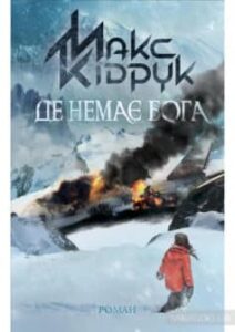«Де немає Бога»