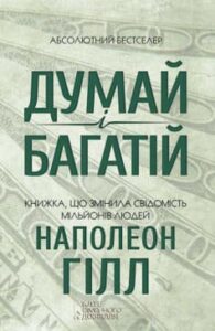 «Думай і багатій» 
