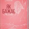 «Як бажає жінка. Правда про сексуальне здоров’я» Емілі Нагоскі