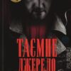 «Таємне джерело»