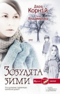  «Зозулята зими»