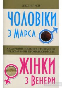 «Чоловіки з Марса, жінки з Венери»
