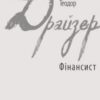«Фінансист»