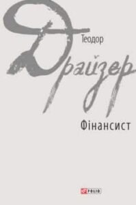«Фінансист»