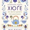 «Маленька книга хюґе. Як жити добре по-данськи»