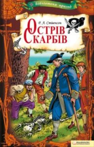  «Острів Скарбів»