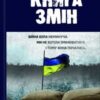 «Книга змін»