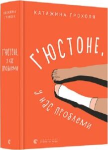 «Г’юстоне, у нас проблеми» 