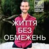 «Життя без обмежень. Шлях до неймовірно щасливого життя»