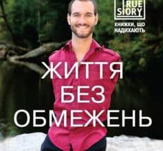 «Життя без обмежень. Шлях до неймовірно щасливого життя»