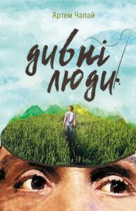 «Дивні люди» 
