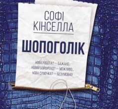 «Шопоголік»