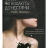 «Жінки, які кохають до нестями»