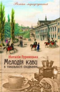 «Мелодія кави в тональності сподівання»