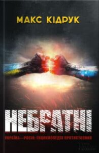 «Небратні»
