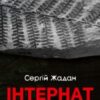 «Інтернат» Сергій Жадан