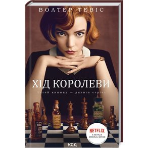 «Хід королеви» Вальтер Тевіс