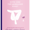 «Купи собі той довбаний букет: та інші способи зібратися докупи від тієї, котрій вдалось»