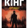 «Аутсайдер» Стівен Кінг
