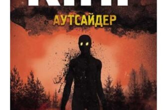 «Аутсайдер» Стівен Кінг