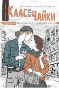 «Клас пані Чайки»