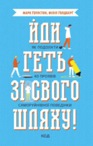«Йди геть зі свого шляху! Як подолати 40 проявів саморуйнівної поведінки»