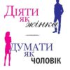 «Діяти як жінка, думати як чоловік» Стів Харві