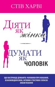 «Діяти як жінка, думати як чоловік» Стів Харві