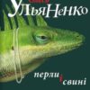 «Перли і свині»