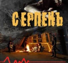 «Серпень»