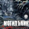 «Могильник»
